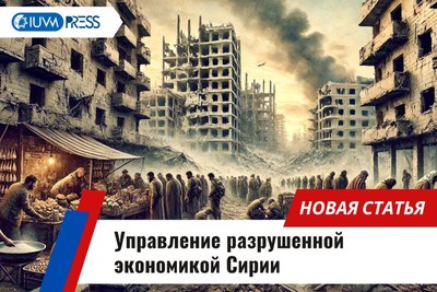 Управление разрушенной экономикой Сирии