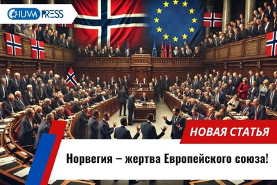 Норвегия – жертва Европейского союза!