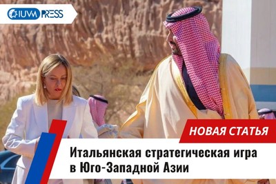 Итальянская стратегическая игра в Юго-Западной Азии
