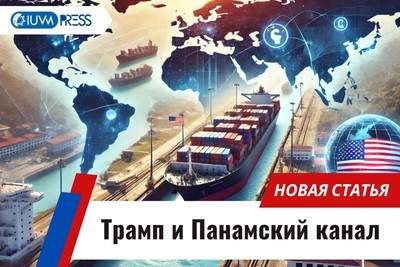 Трамп и Панамский канал