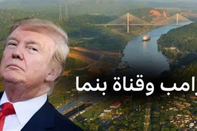 ترامب وقناة بنما