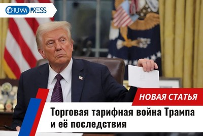 Торговая тарифная война Трампа и её последствия