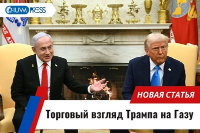 Торговый взгляд Трампа на Газу
