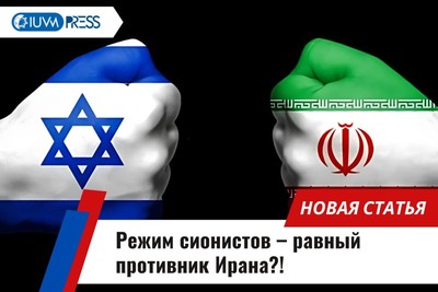 Режим сионистов – равный противник Ирана?!