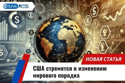 США стремятся к изменению мирового порядка