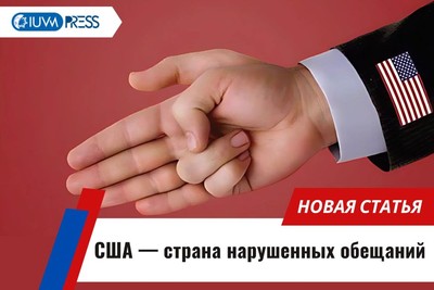 США — страна нарушенных обещаний