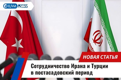 Сотрудничество Ирана и Турции в постасадовский период