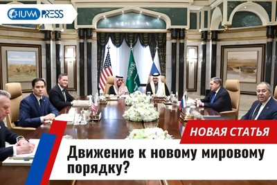 Движение к новому мировому порядку?