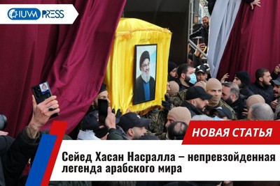 Сейед Хасан Насралла – непревзойденная легенда арабского мира