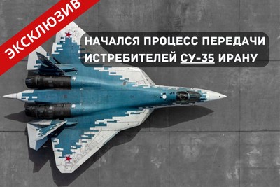 Эксклюзив / Начался процесс передачи истребителей Су-35 Ирану / На данный момент поступило 10 истребителей