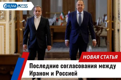 Последние согласования между Ираном и Россией