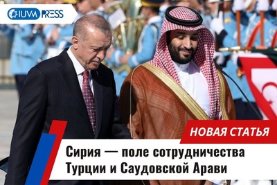 Сирия — поле сотрудничества Турции и Саудовской Арави