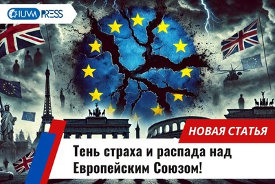 Тень страха и распада над Европейским Союзом!