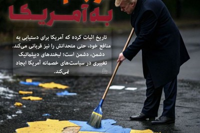 فرجام اعتماد به آمریکا
