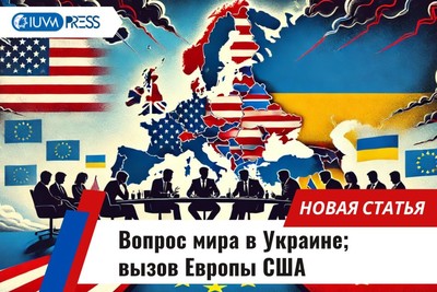 Вопрос мира в Украине; вызов Европы США 