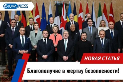 Благополучие в жертву безопасности!