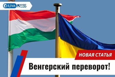 Венгерский переворот!