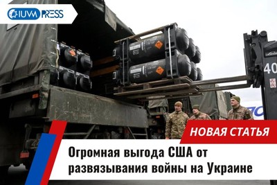 Огромная выгода США от развязывания войны на Украине