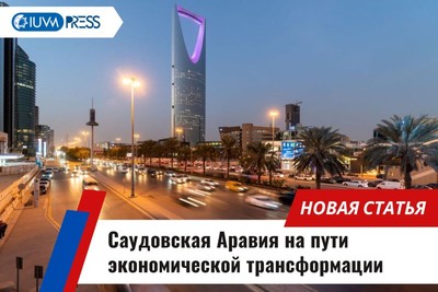 Саудовская Аравия на пути экономической трансформации