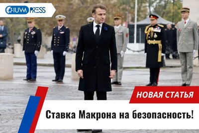 Ставка Макрона на безопасность!