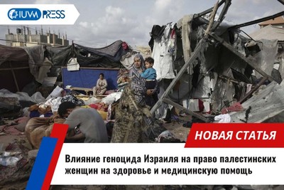 Влияние геноцида Израиля на право палестинских женщин на здоровье и медицинскую помощь