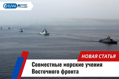 Совместные морские учения Восточного фронта
