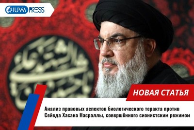 Анализ правовых аспектов биологического теракта против Сейеда Хасана Насраллы, совершённого сионистским режимом