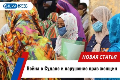Война в Судане и нарушение прав женщин