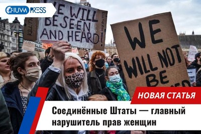 Соединённые Штаты — главный нарушитель прав женщин