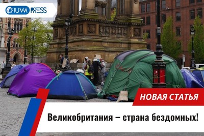 Великобритания – страна бездомных!