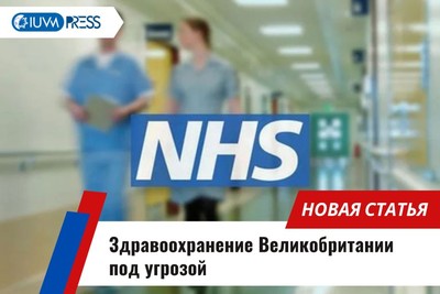 Здравоохранение Великобритании под угрозой