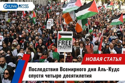 Последствия Всемирного дня Аль-Кудс спустя четыре десятилетия