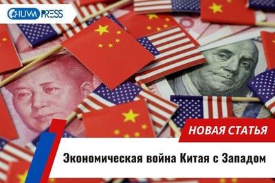 Экономическая война Китая с Западом