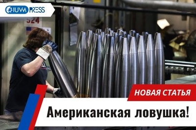 Американская ловушка!