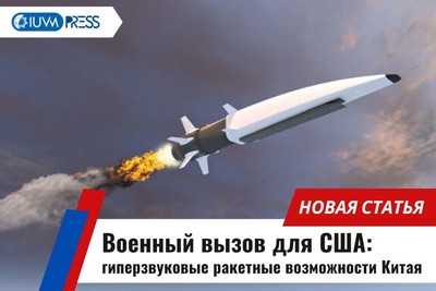 Военный вызов для США: гиперзвуковые ракетные возможности Китая