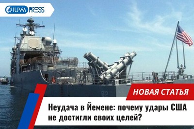 Неудача в Йемене: почему удары США не достигли своих целей?