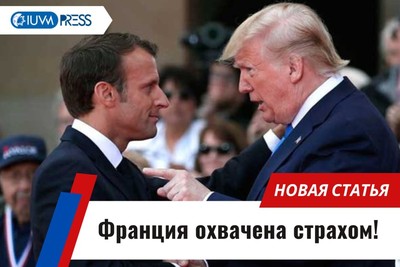 Франция охвачена страхом!