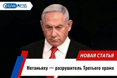 Нетаньяху — разрушитель Третьего храма