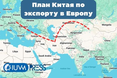 План Китая по экспорту в Европу