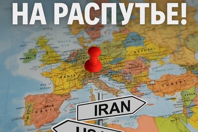 Европа на распутье!