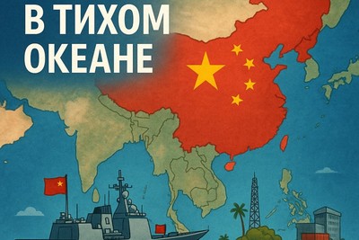 Китай в Тихом океане