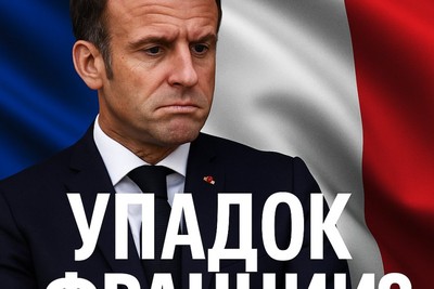 Упадок Франции?