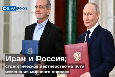 Иран и Россия; стратегическое партнёрство на пути изменения мирового порядка