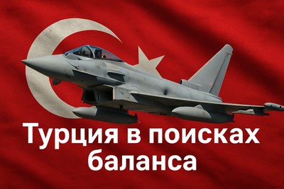 Турция в поисках баланса