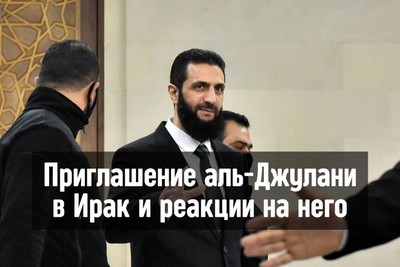 Приглашение аль-Джулани в Ирак и реакции на него
