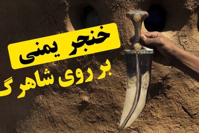 خنجر یمنی، بر روی شاهرگ!