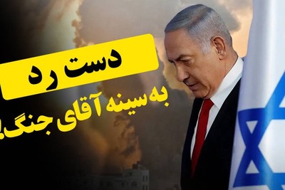 دست رد، به سینه‌ی آقای جنگ!