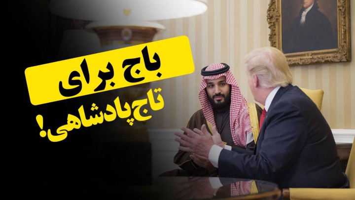 باج برای تاج پادشاهی!