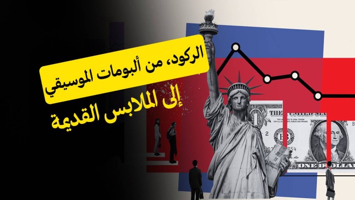 الركود، من ألبومات الموسيقى إلى الملابس القديمة