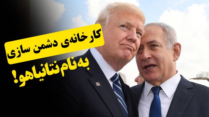 کارخانه‌ی دشمن سازی به نام نتایاهو!